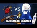 Безумные олимпийские талисманы