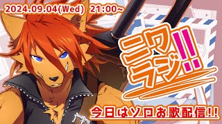 【ニワラジ！！】音質改善した環境で歌うぞー！！ #歌枠  【箱 庭師/VTuber】