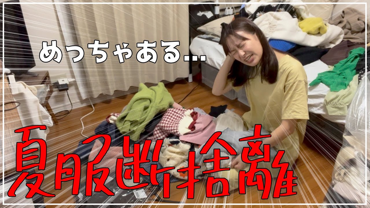 もう部屋がヤバい…【夏服大断捨離】 - YouTube