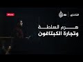 هرم السلطة وتجارة الكبتاغون في سوريا المتحري 