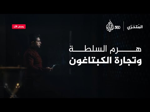 هرم السلطة وتجارة الكبتاغون في سوريا المتحري 