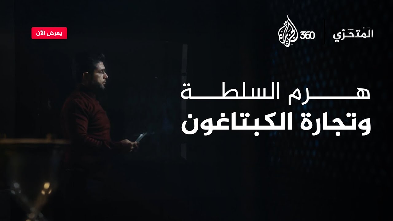 هرم السلطة وتجارة الكبتاغون في سوريا | المتحري