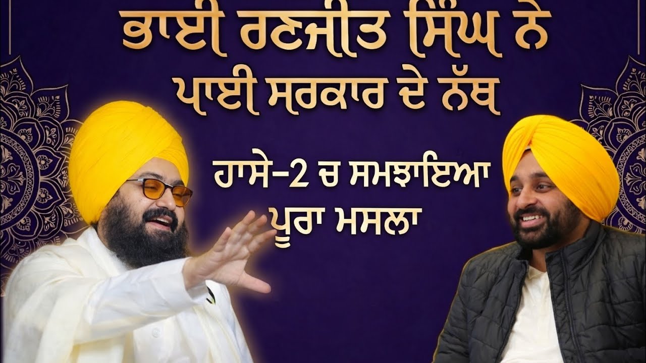 ਚੰਗੀ ਤਰ੍ਹਾਂ ਨੱਥ ਪਾਈ ਸਰਕਾਰਾਂ ਤੇ ਭਾਈ ਸਾਹਿਬ ਨੇ, ਸੁਣਿਓ ਤੁਸੀਂ ਵੀ 💯💯🙏 