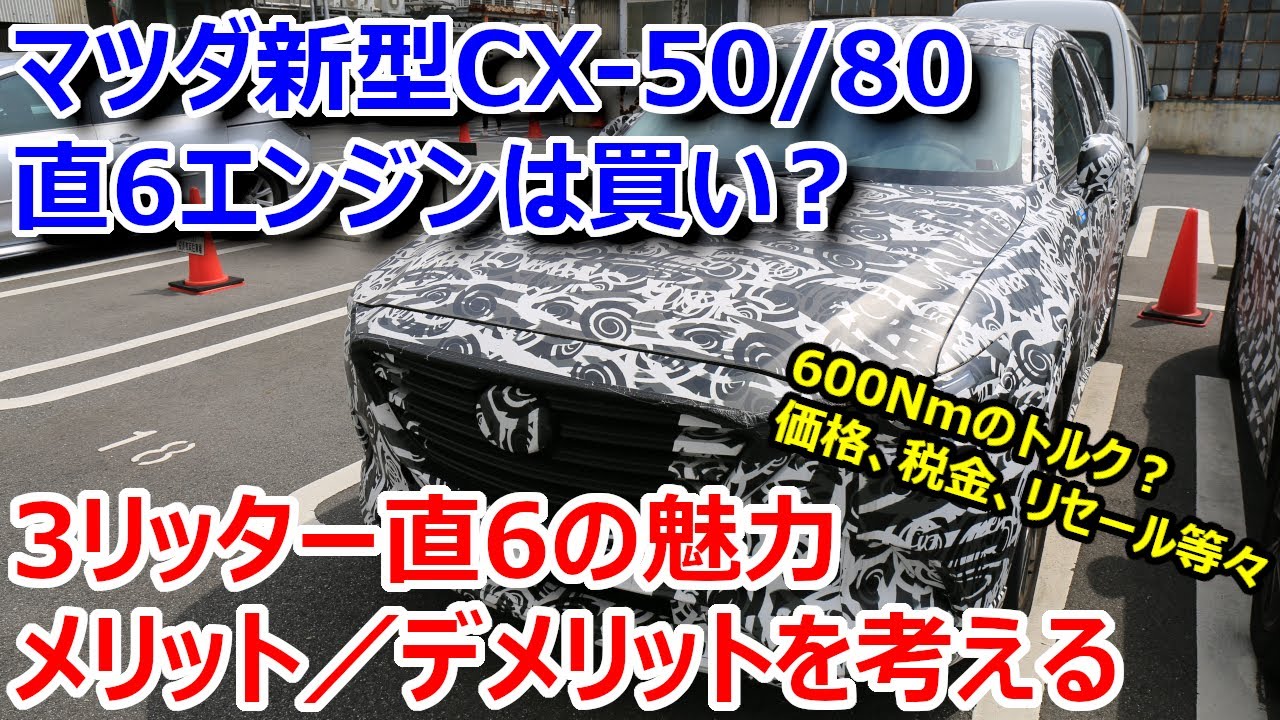 マツダ新型cx 50 80 直6エンジンを選ぶ 3リッター直6の魅力 メリット デメリットを考える Youtube マツダ新型cx 50 80 直6エンジンを選ぶ 3リッター直6の魅力 メリット デメリットを考える Youtube