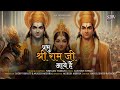 Prabhu shree ram ji aaye hain         nishaan t  santosh t  sdv devotional