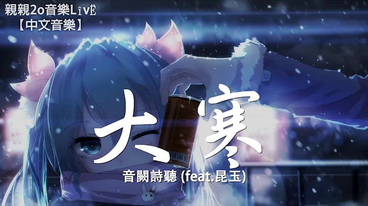 音阙诗听 - 大寒 (feat.昆玉)【动态歌词Lyrics】 - 天天要闻