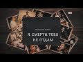 Актерские драмы. Я смерти тебя не отдам