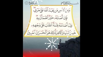 سورة الحج الآية ( 11 )