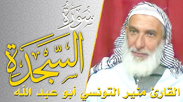 سورة السجدة - كامله | القارئ منير التونسي أبو عبد الله | ارح قلبك هدوء