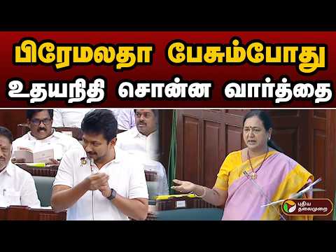 Premalatha பேசும்போது.. சட்டென Udhayanidhi சொன்ன வார்த்தை | TN ASSEMBLY | PTD