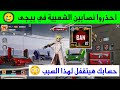 احذروا نصابين معركة الشعبية فى ببجي موبايل على التيكتوك شحن شدات ببجي 2025 
