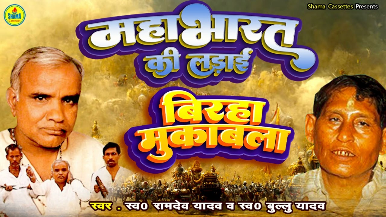 BIRHA MUQABLA | RAMDEV YADAV | BULLU YADAV | महाभारत वीररस बिरहा मुक़ाबला