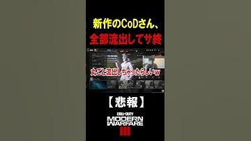 【悲報】まだ発売すらしてない新作CoDさん、全部流出して無事サ終ｗｗｗ【CoD:MW3】#shorts #cod