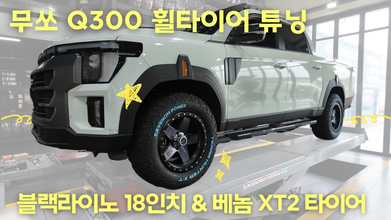 Q300 무쏘 18인치 휠타이어 교체 튜닝