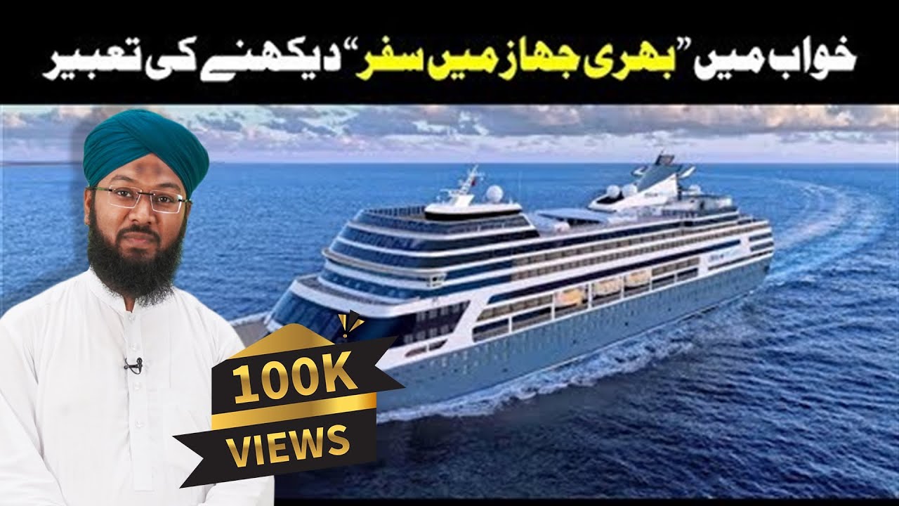 khwab mein pani ka jahaj dekhna -  Mansur Ahmad Attari