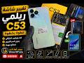 تغيير شاشة ريلمى C53 خطوة بخطوة 🔥