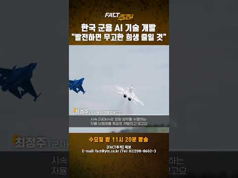 [팩트추적] 한국 군용 AI 기술 개발 "발전하면 무고한 <strong>희생</strong> 줄일 것" #shorts / YTN
