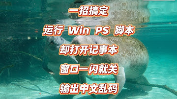 如何解决PowerShell脚本双击无法运行,运行闪退与输出中文乱码！