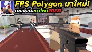 Polygon Arena: Online Shooter เกมมือถือFPS Call of Duty เวอร์ชั่นเหลี่ยม! #เกมมือถือ screenshot 2