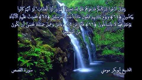 روائع من القرآن الكريم بصوت الشيخ أبوبكر مومني  من سورة القصص ولقمان