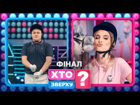 Фінал, в якому учасники тренуватимуть розтяжку – Хто зверху? 2024. Випуск 10. Раунд 8