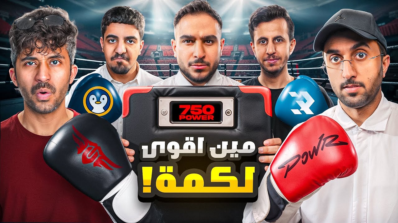 مين صاحب اقوى ضربة بين الكلانات !