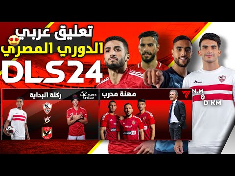تثبيت لعبة دريم ليج سوكر 2024 DLS 24 مود الأهلي و الدوري المصري تعليق عربي 