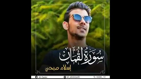 حالات واتس أب دينية القارئ إسلام صبحي ما تيسر من سورة لقمان