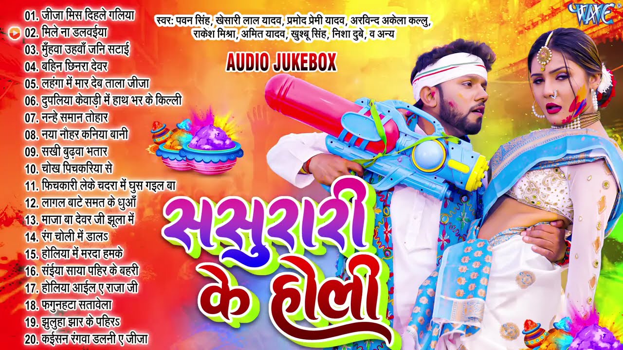 ससुरारी के होली | पवन सिंह, खेसारी लाल, प्रमोद प्रेमी, नीलकमल का सुपरहिट होली गीत | Sadabahar Holi