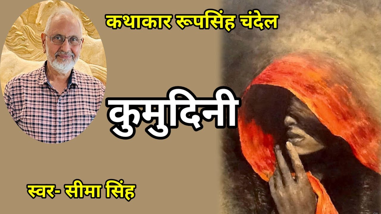 #रूपसिंह चंदेल की कहानी-कुमुदिनी | Story By RoopSingh Chandel | साहित्यिक कहानी |AudioStory