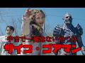 宇宙最狂の怪物をオモチャにする激ヤバ少女！サイコ・ゴアマン【ゆっくり解説】