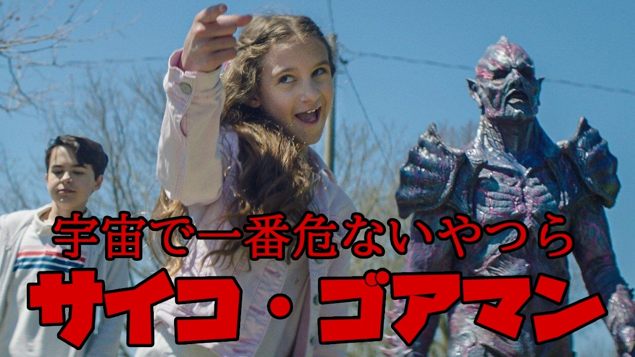 宇宙最狂の怪物をオモチャにする激ヤバ少女！サイコ・ゴアマン【ゆっくり解説】