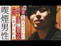 【喫煙男性】何故あなたは煙草を? 接客業 サクライ 煙話#7