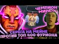 СЕРЕГА НА МЕЙНЕ ПОТЕЕТ ПРОТИВ ТОП 400 ИГРОКА