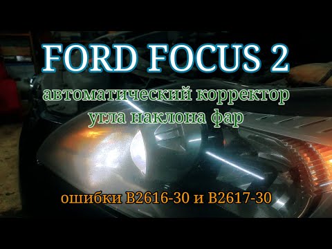 Ford Focus 2 - простая неисправность автоматического корректора фар. B2616, B2617.