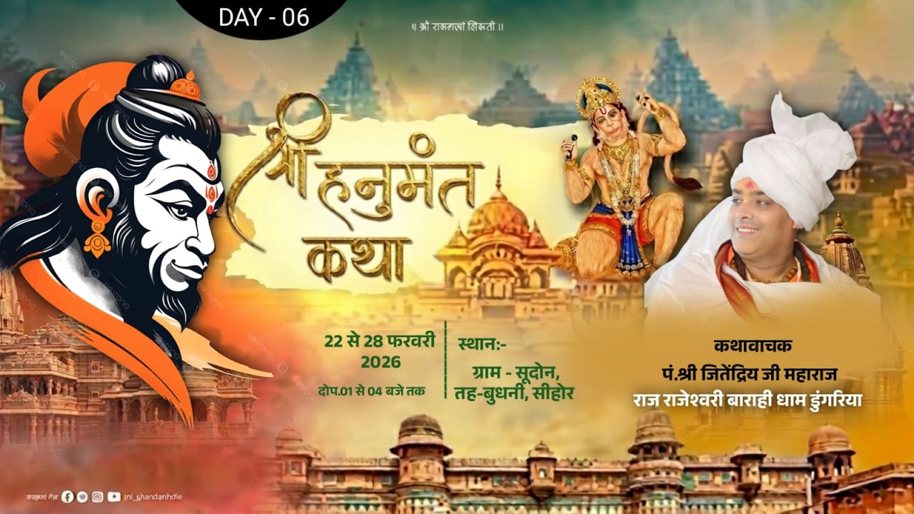 DAY - 06 ll श्री हनुमंत कथा ll पं.श्री जितेन्द्रिय जी महाराज ll सूदोन, शाहगंज
