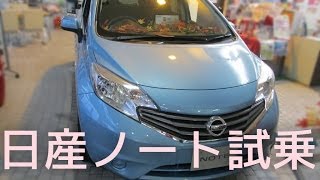 ノートに試乗してきました「日常生活では最高!」