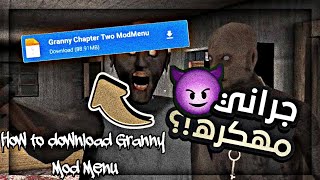 طريقه تحميل جراني الجزء 2 مود منيو 😱🔥❗| How to download Granny chapter 2 mod menu❗ screenshot 2