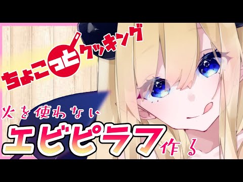 【#ちょこっとクッキング】へなちょこ悪魔が火を使わないエビピラフ作る！【ホロライブ/癒月ちょこ】