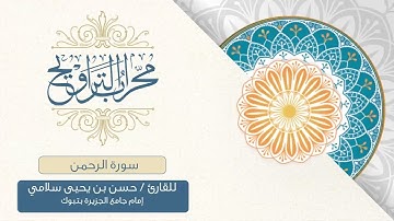 محراب التراويح | سورة الرحمن من صلاة التراويح 1443هـ | للقارئ :حسن بن يحيى سلامي
