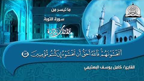 تلاوة هادئة من سورة التوبة بصوت الشيخ ❄كامل البهتيمي❄وما تيسر من سورة التوبة - HD