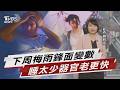今晴熱如夏飆破36度 下周梅雨鋒面變數大 睡太少器官老更快 6.4至7.8小時老化最輕微【TVBS說新聞】20260520@TVBSNEWS02