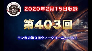 【トーク】ウィークリーニュース！