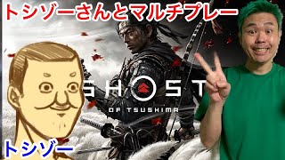 マルチ＃２【トシゾーさんとマルチ！】ゴーストオブツシマ【Ghost of Tsushima】