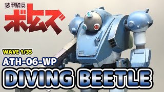 【WAVE】装甲騎兵ボトムズ 1/35  ATH-06-WP ダイビングビートル【ボトムズ】