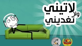 Soot El Comics| لاتيني ولا تغديني