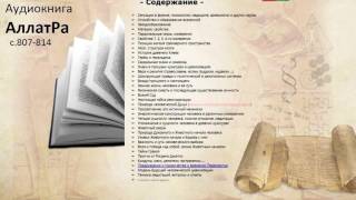 Видео Аудиокнига АллатРа с.807-814 Пробуждение. Распространение знаний. Духовный опыт (автор: Вестник Света)