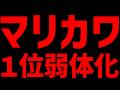 【 知らなきゃ損 】1位が弱体化された件#1751 【 マリオカートワールド マリカワールド スイッチ2 】