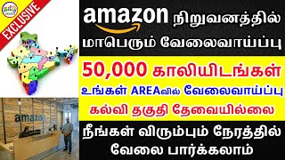 அமேசான் நிறுவனத்தில் மாபெரும் வேலைவாய்ப்பு 2020 | AMAZON RECRUITMENT 2020 IN TAMIL | TAMIL BRAINS