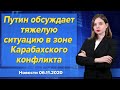 Путин обсуждает тяжелую ситуацию в зоне Карабахского конфликта. Новости "Москва-Баку" 6 ноября